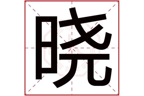 晓字五行|晓字的五行是什么,晓的五行属性及吉利寓意